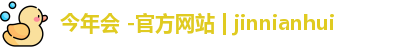 今年会